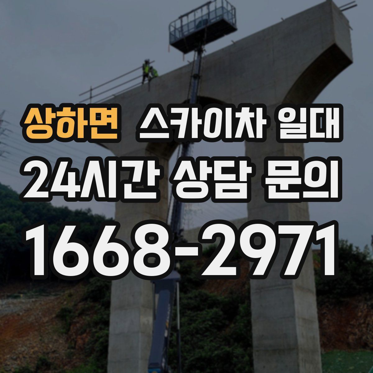 상하면 스카이차 일대