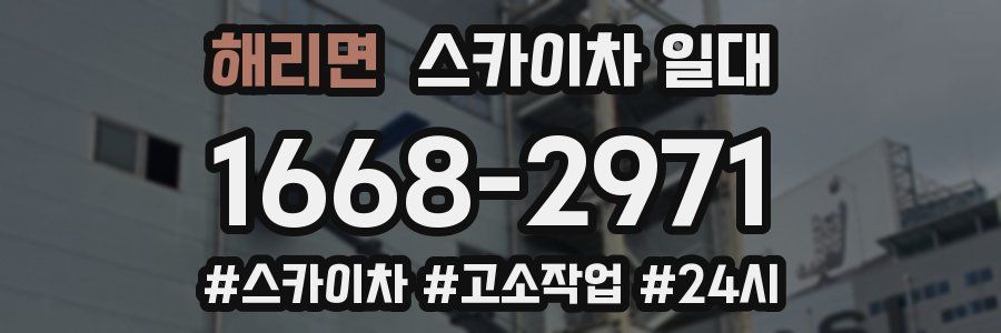 해리면 스카이차 일대