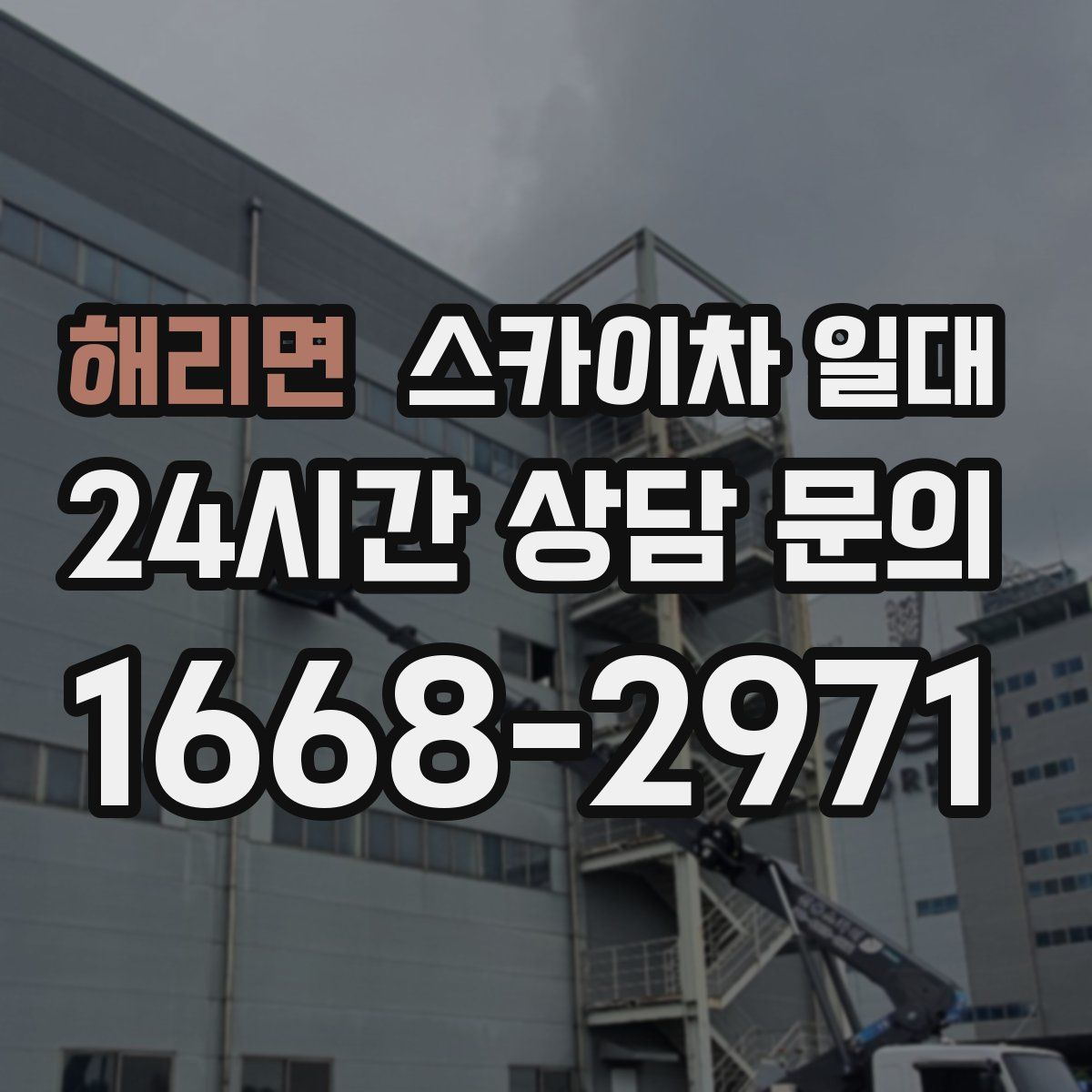해리면 스카이차 일대