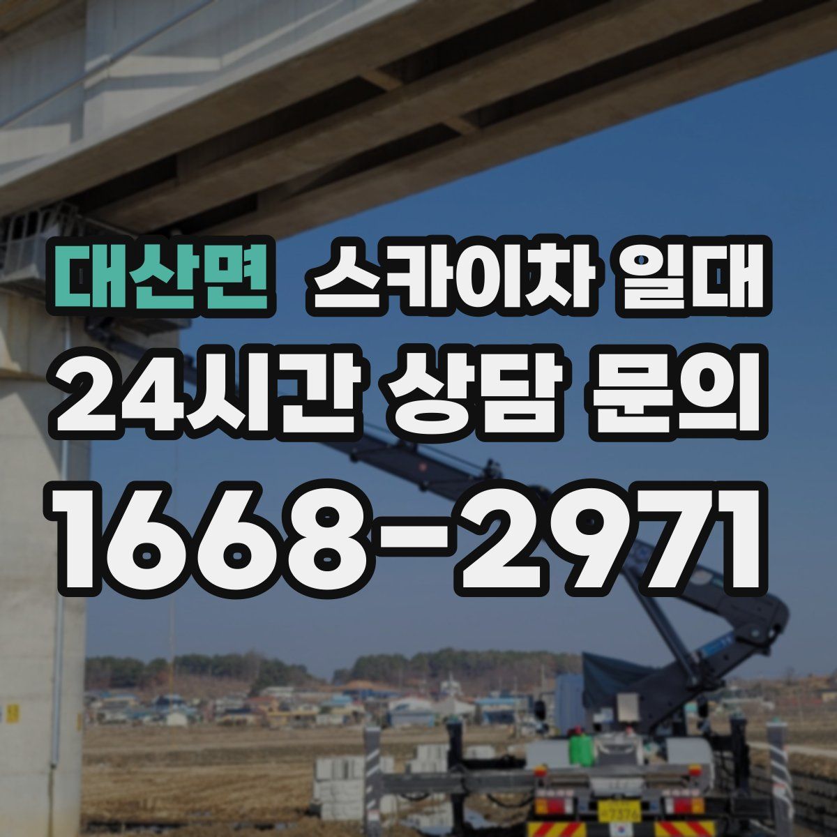 대산면 스카이차 일대