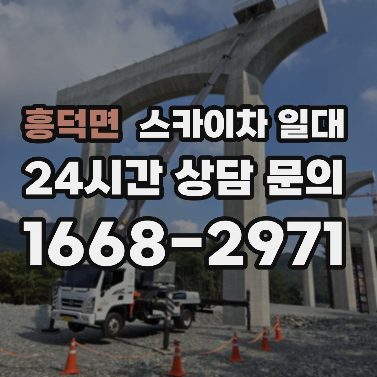 흥덕면 스카이차 일대