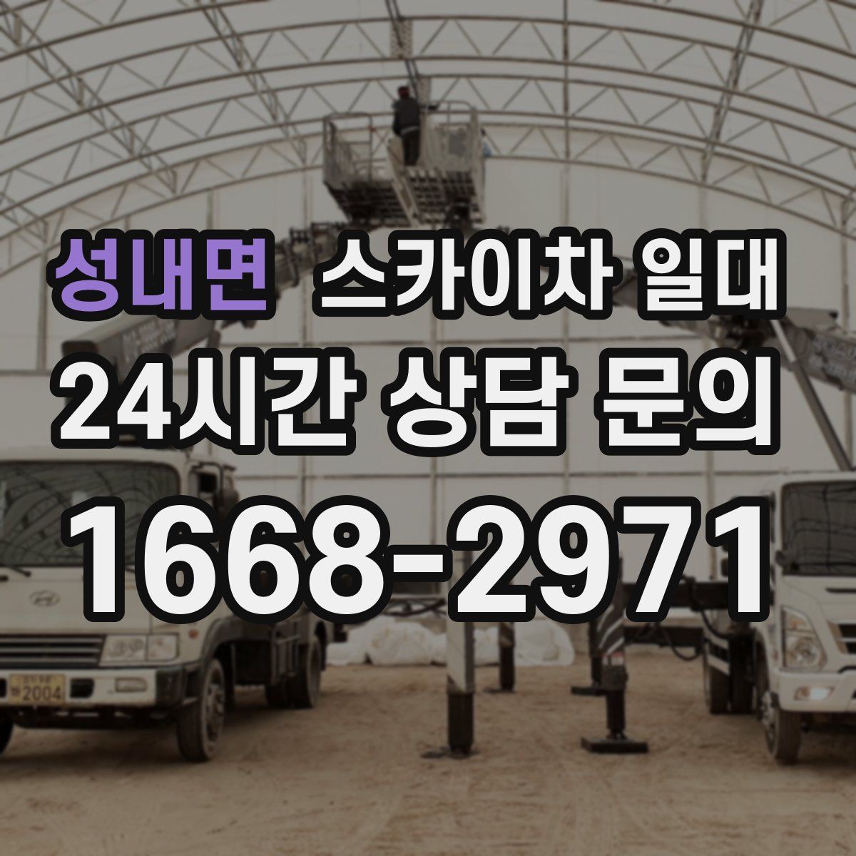 성내면 스카이차 일대