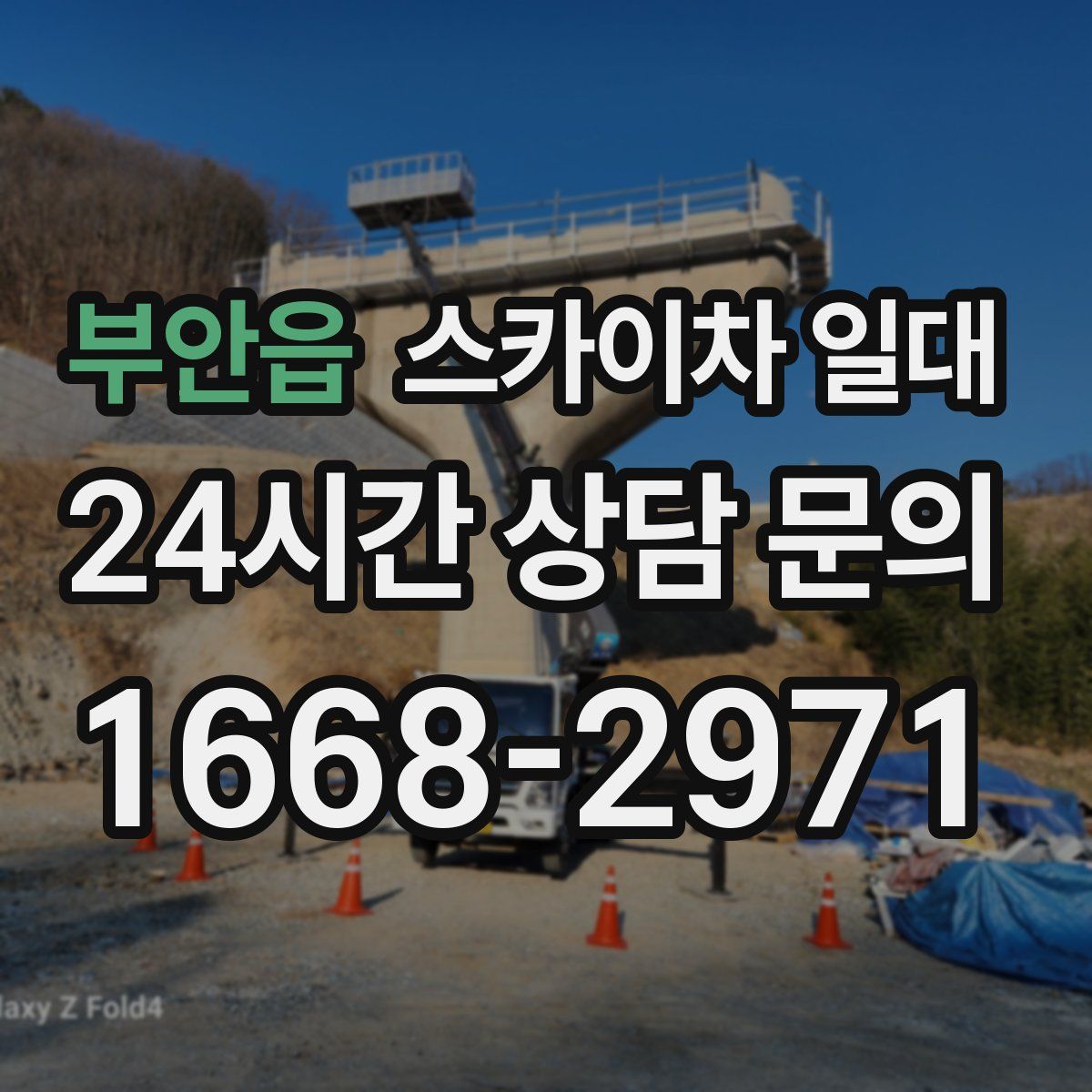 부안읍 스카이차 일대
