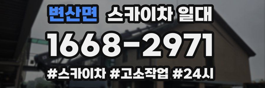 변산면 스카이차 일대