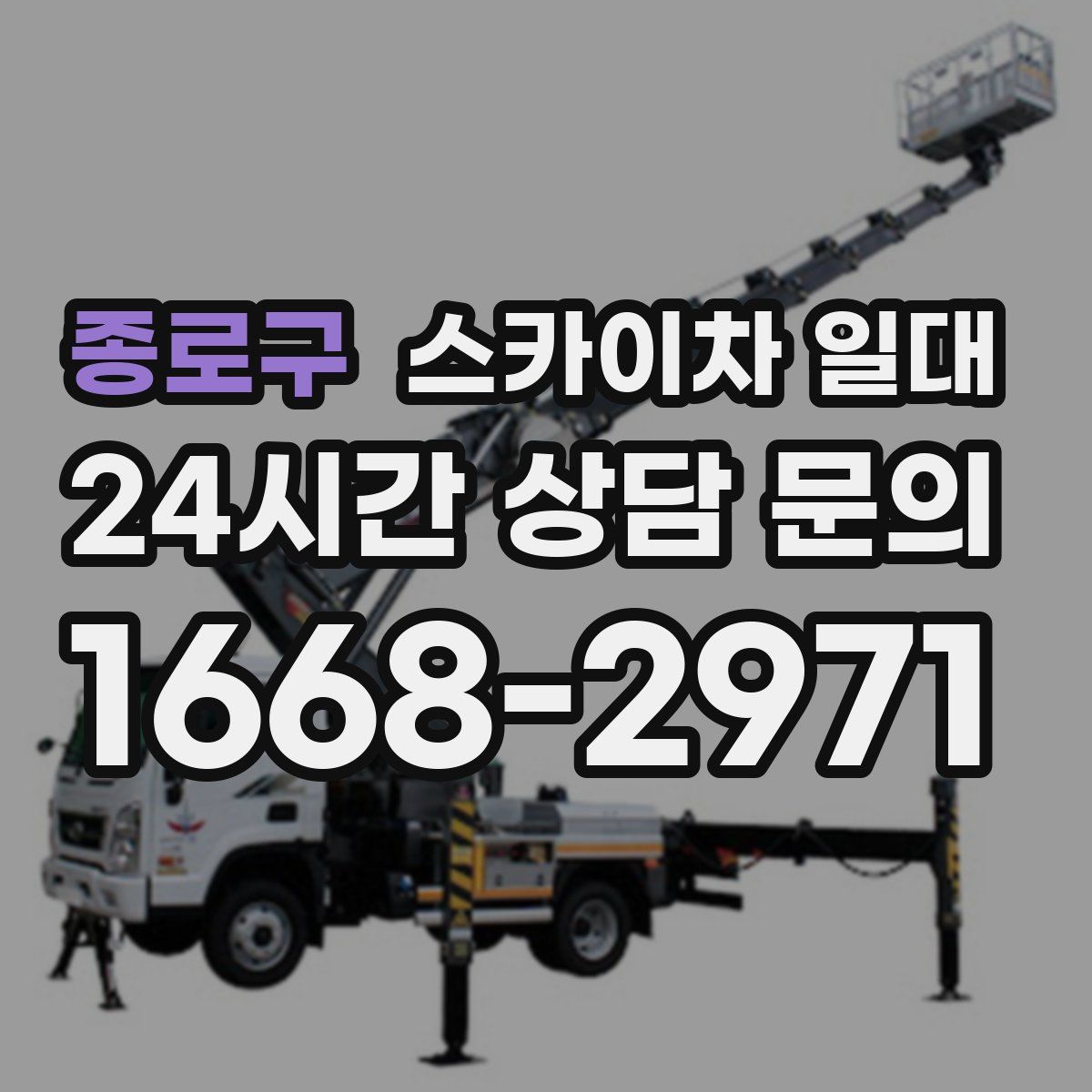 종로구 스카이차 일대