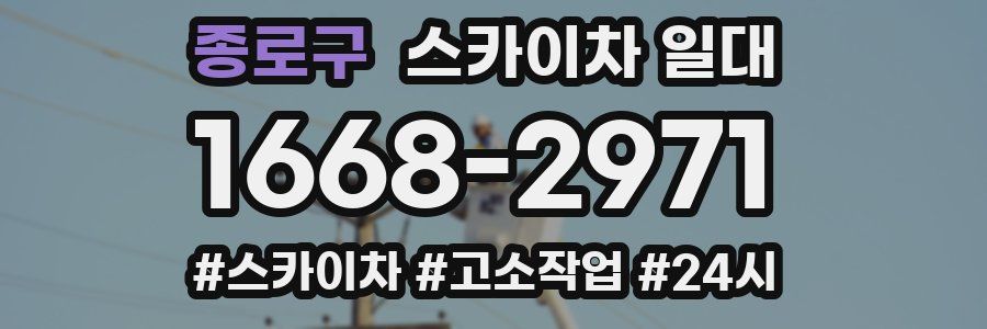 종로구 스카이차 일대