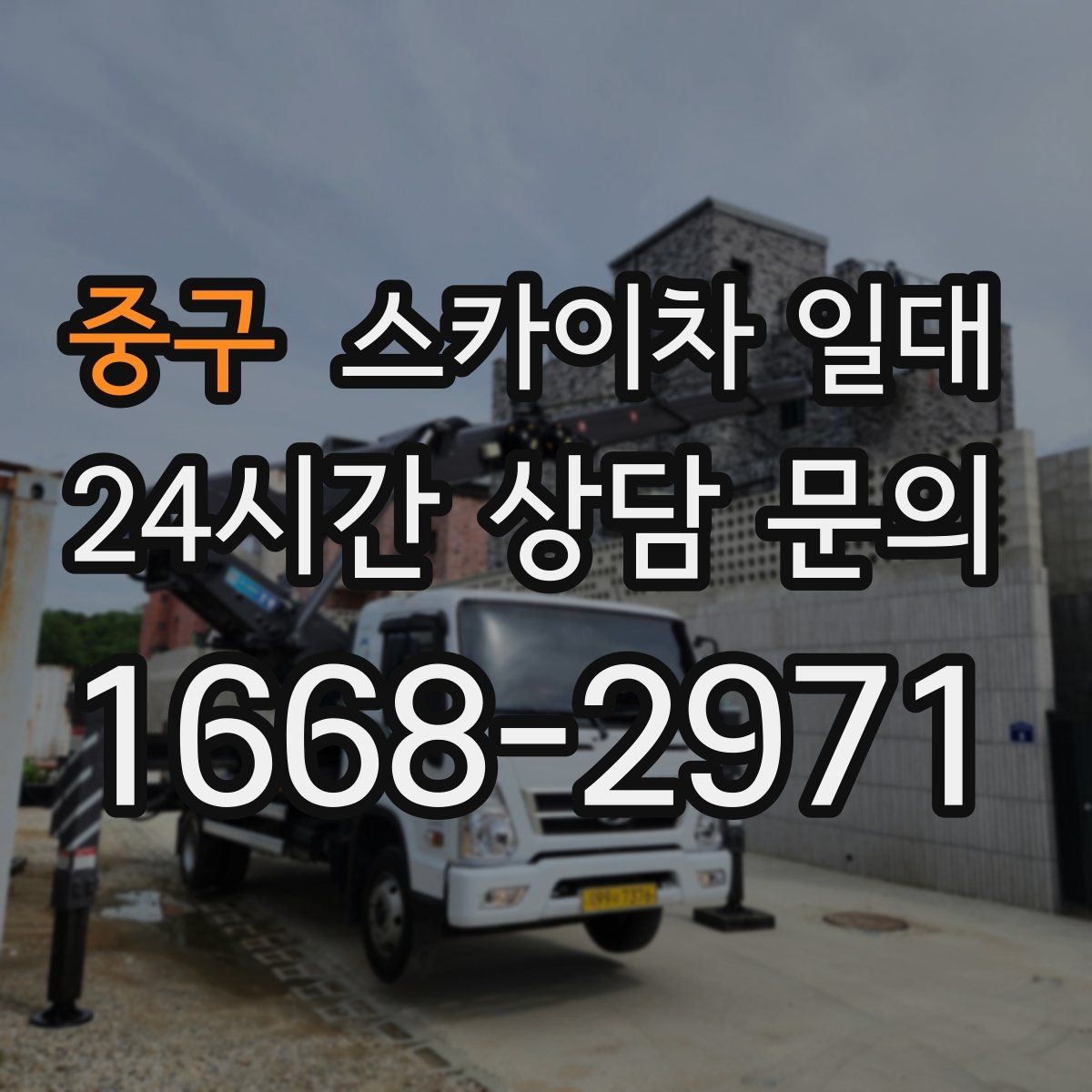 중구 스카이차 일대 이용 전 차량 진입로 확인하기