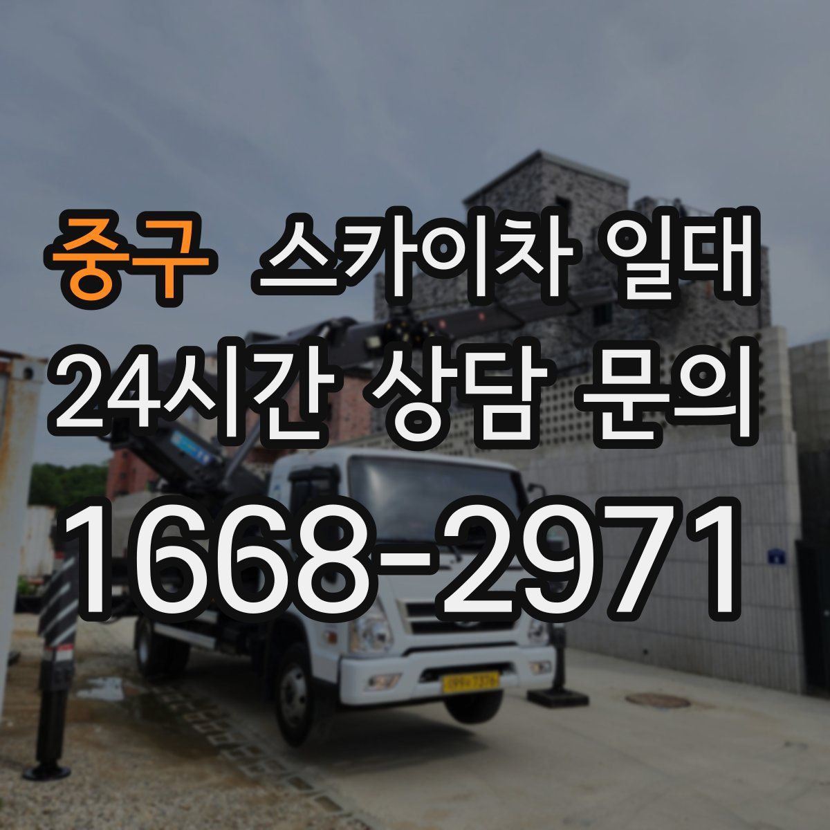 중구 스카이차 일대