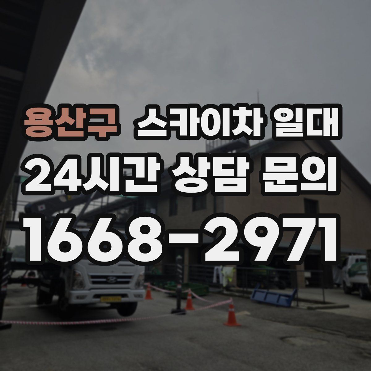 용산구 스카이차 일대