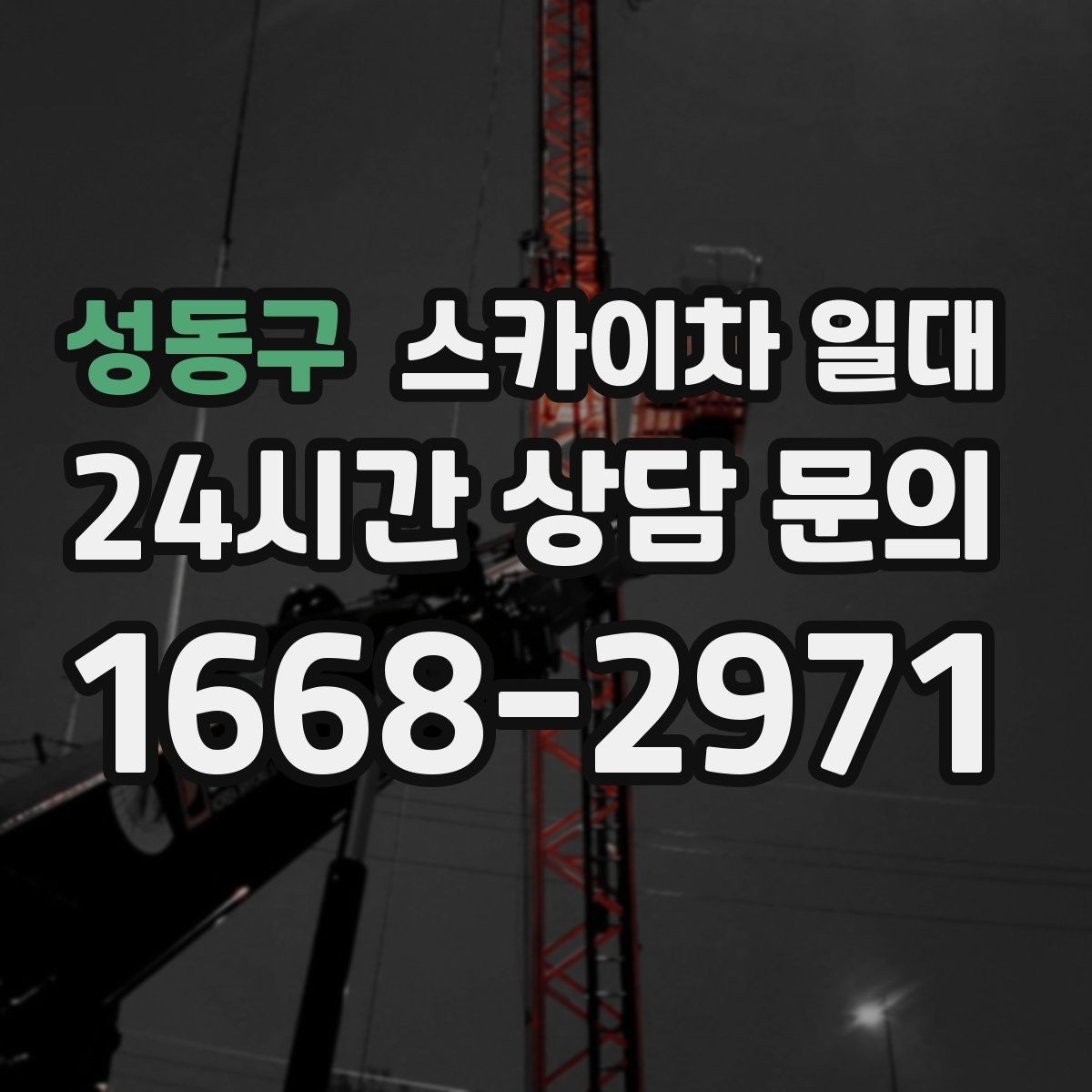 성동구 스카이차 일대