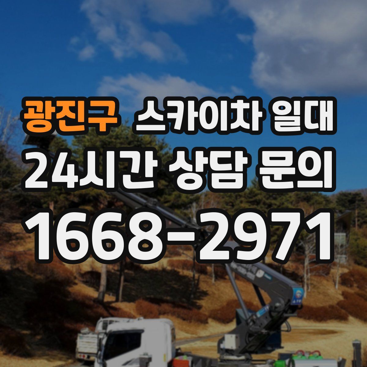 광진구 스카이차 일대
