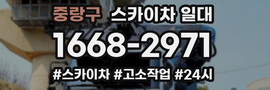 중랑구 스카이차 일대