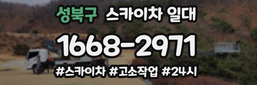 성북구 스카이차 일대