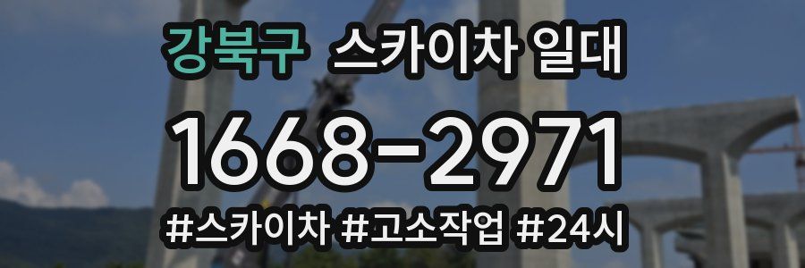 강북구 스카이차 일대