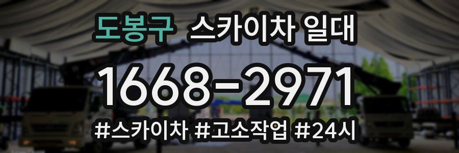 도봉구 스카이차 일대