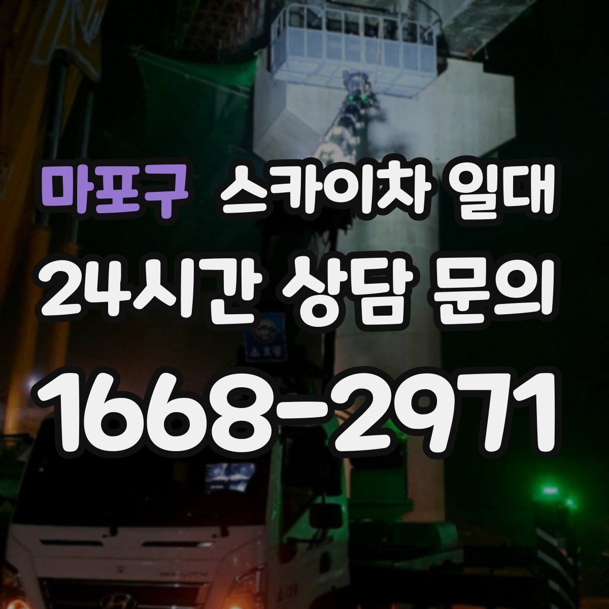 마포구 스카이차 일대