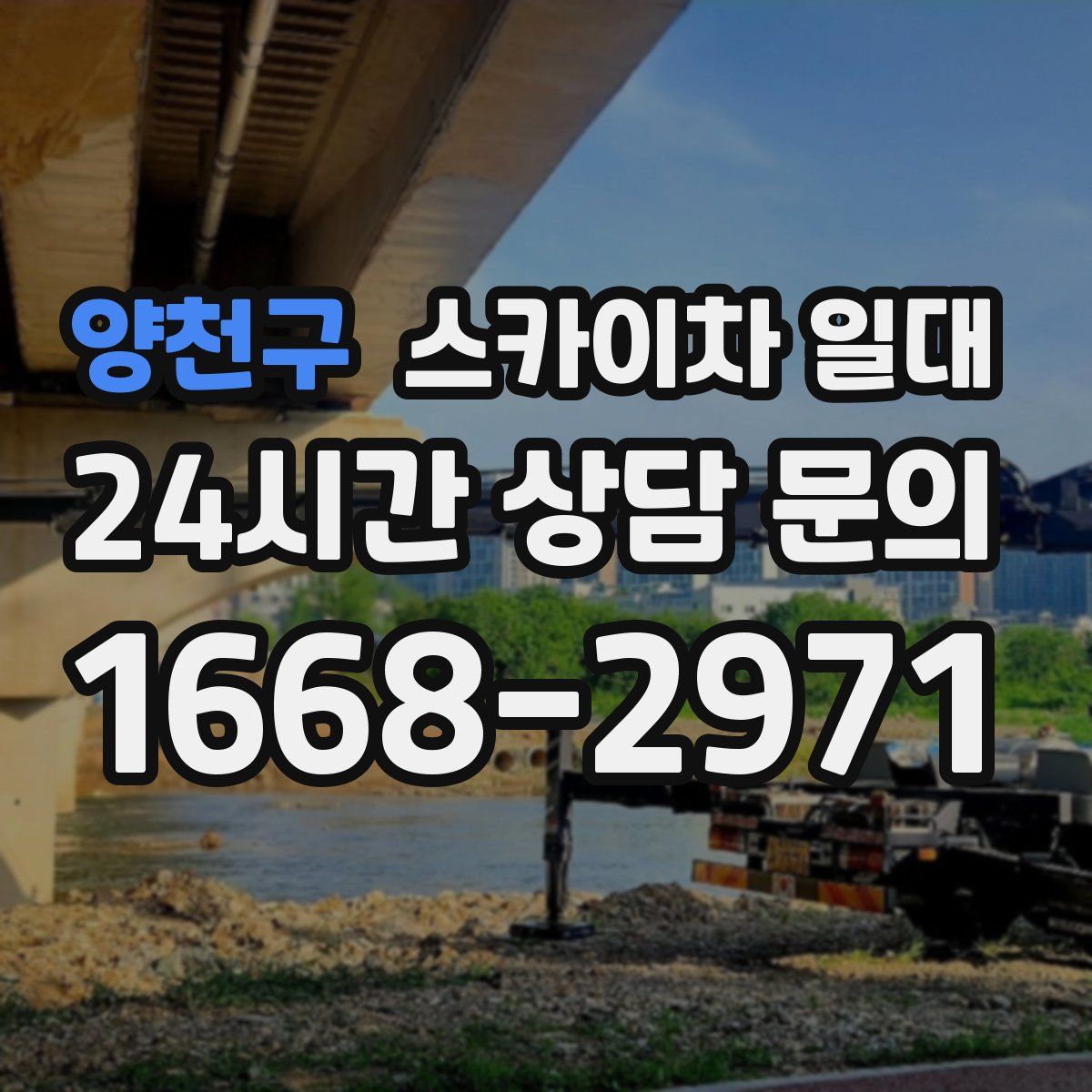 양천구 스카이차 일대