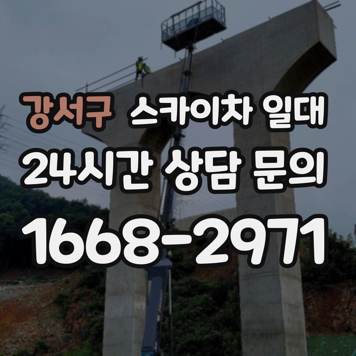 강서구 스카이차 일대