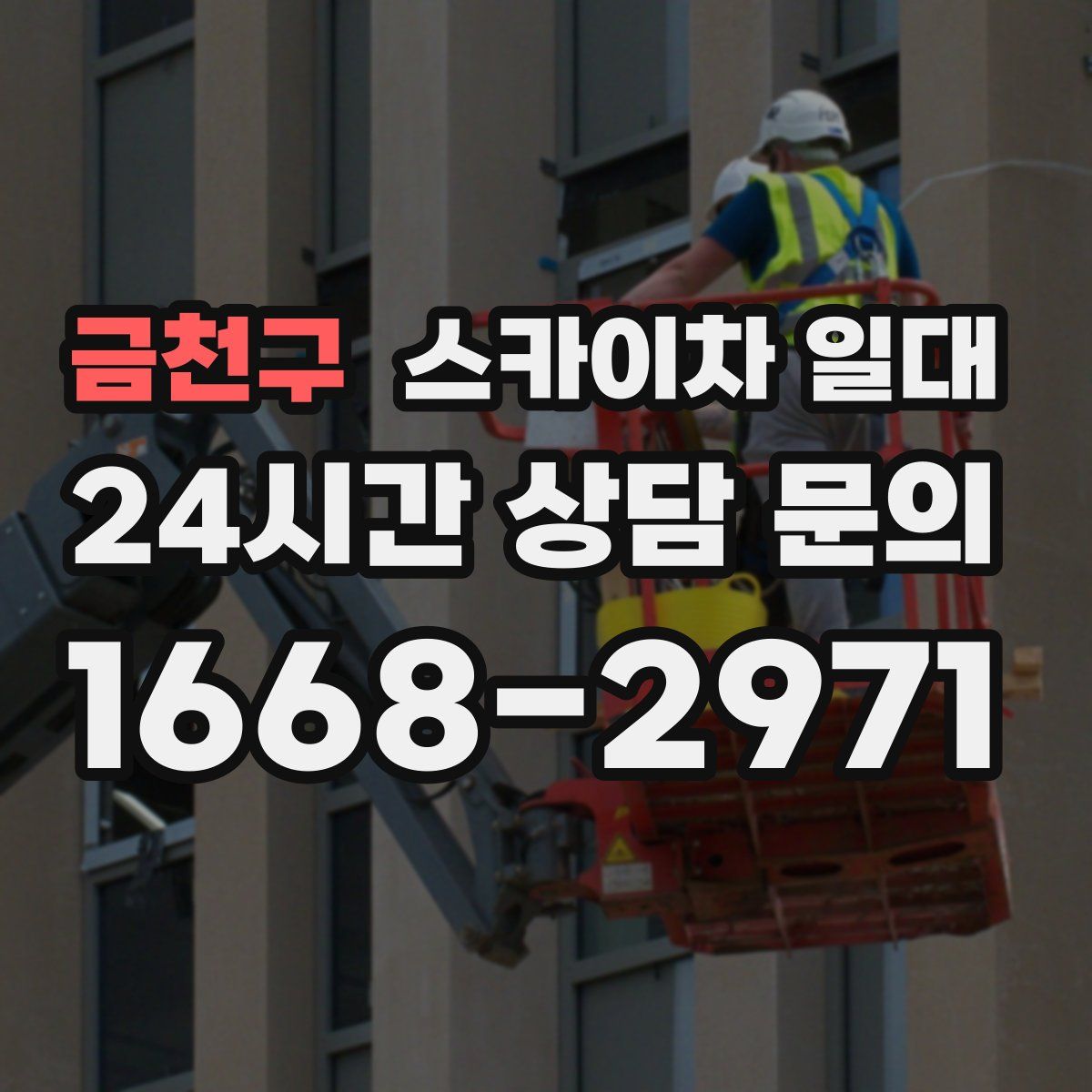 금천구 스카이차 일대