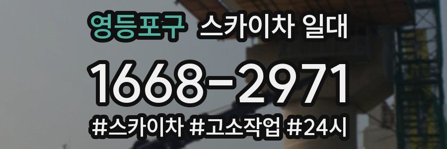 영등포구 스카이차 일대