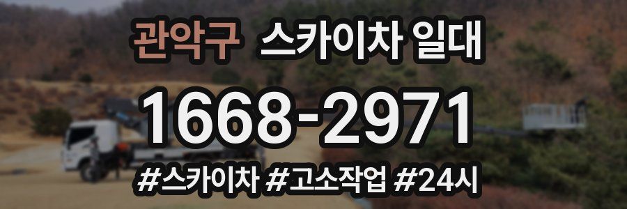 관악구 스카이차 일대