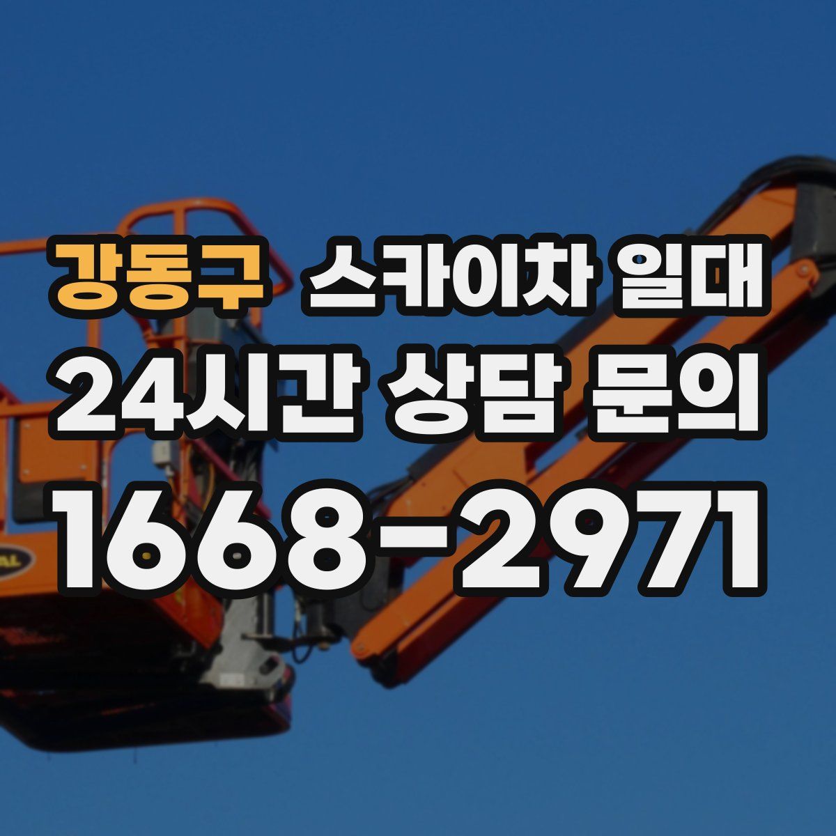강동구 스카이차 일대