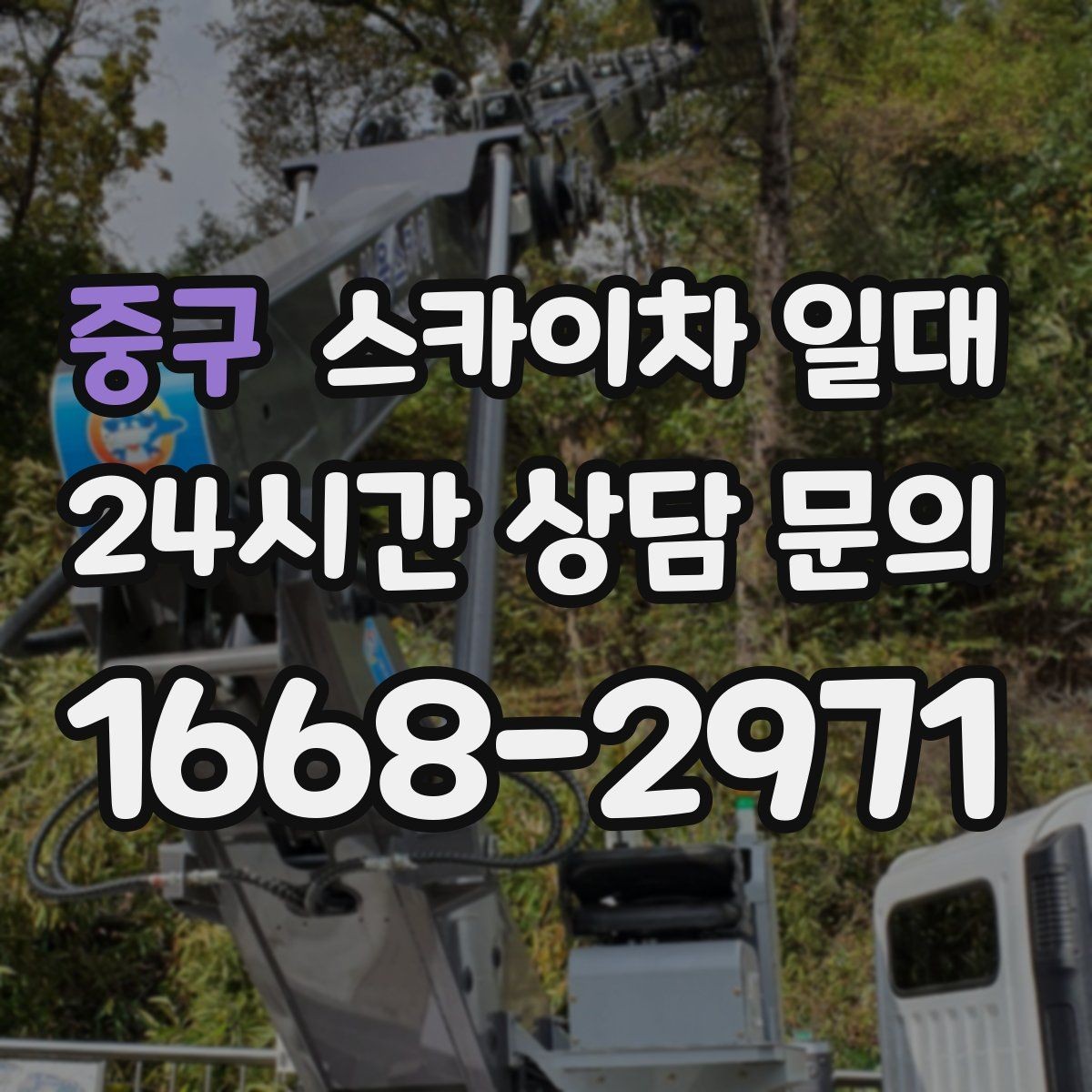 중구 스카이차 일대 작업 범위가 넓을 때 고려할 안전 요소