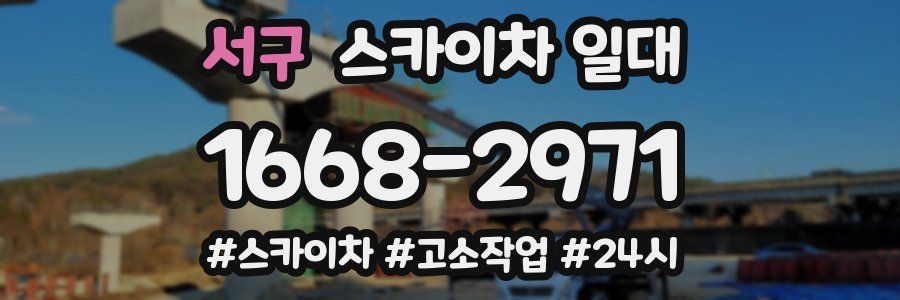 서구 스카이차 일대