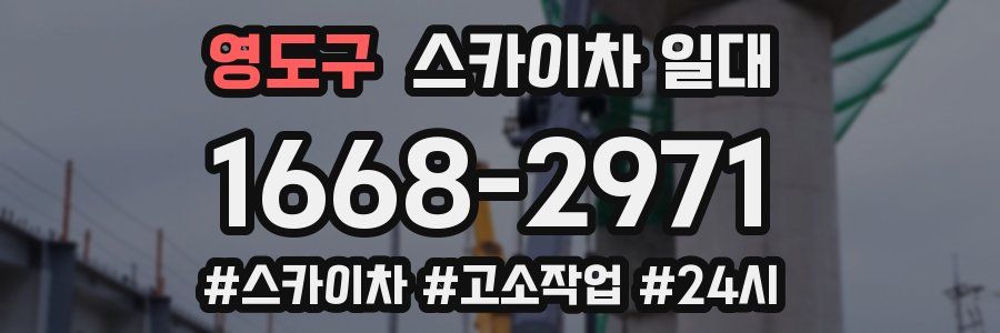 영도구 스카이차 일대