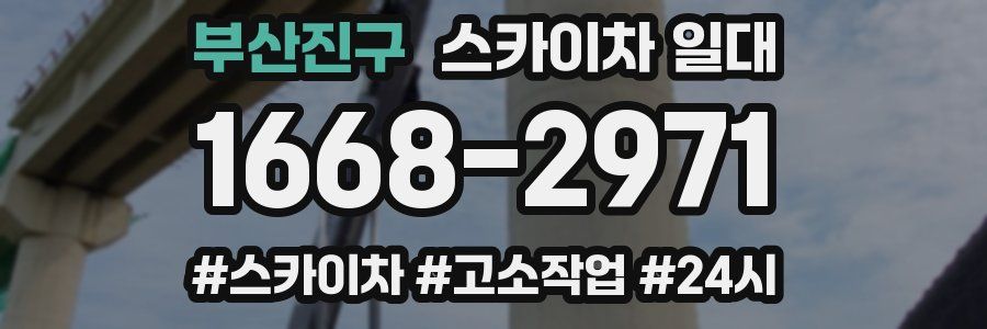 부산진구 스카이차 일대
