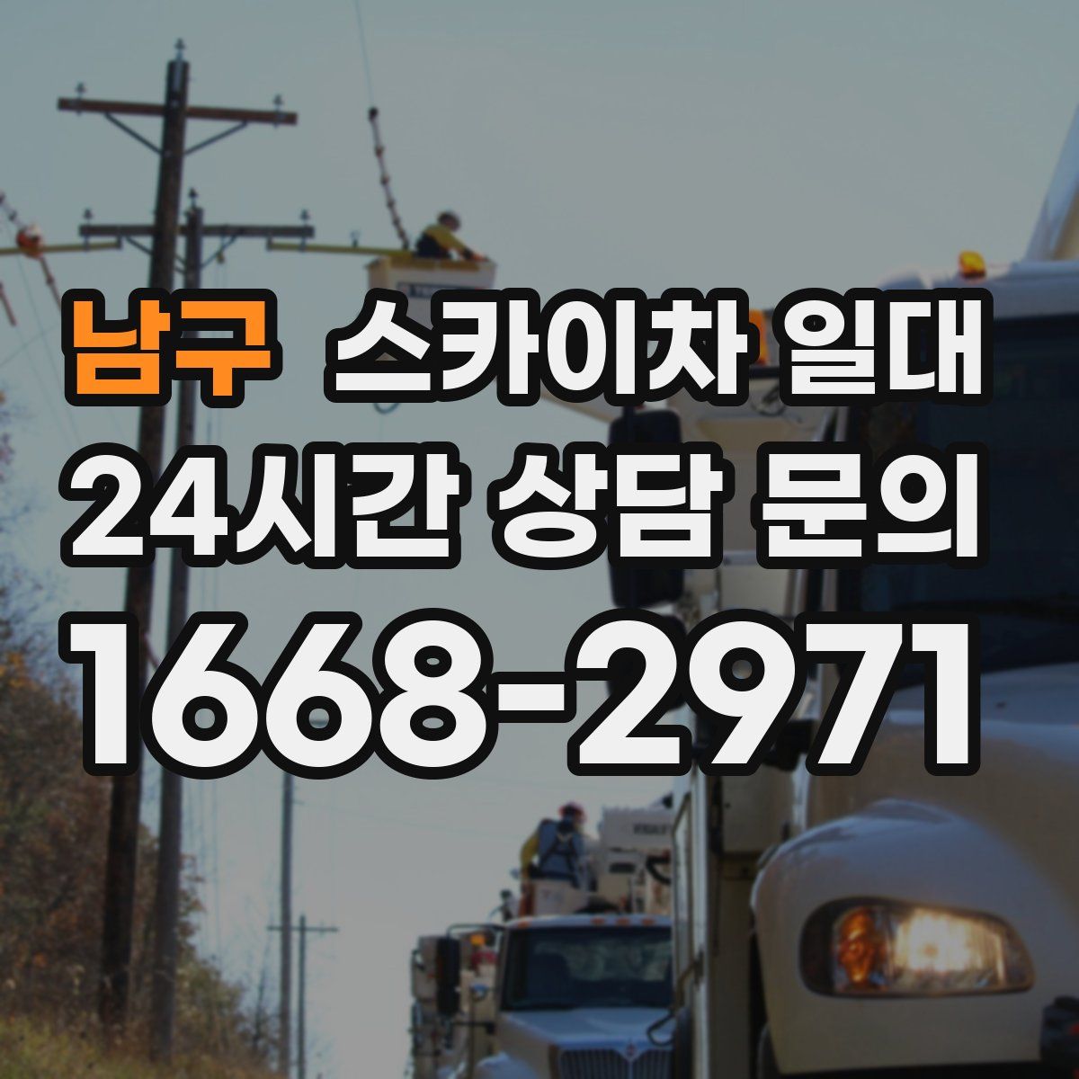 남구 스카이차 일대