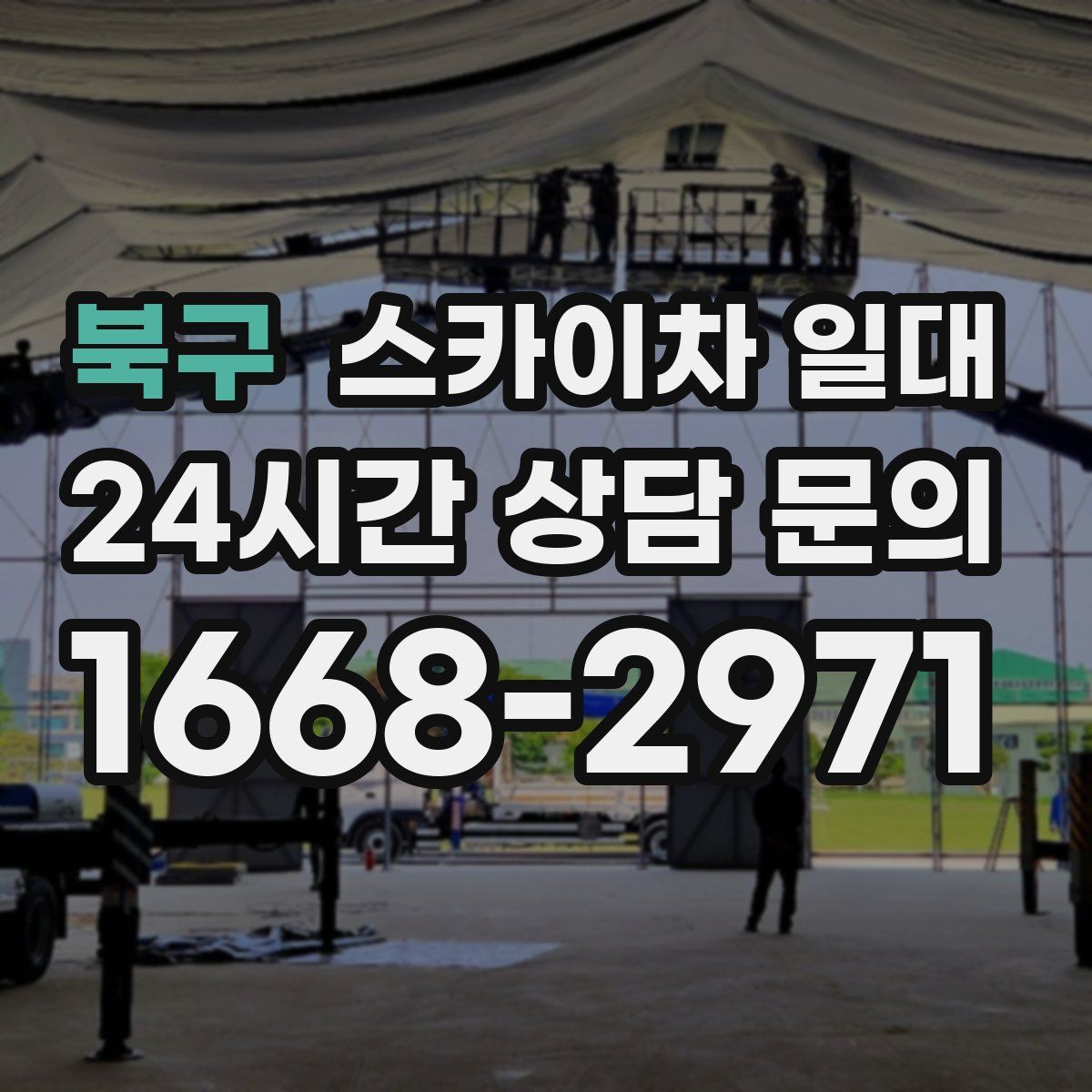 북구 스카이차 일대