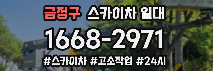 금정구 스카이차 일대