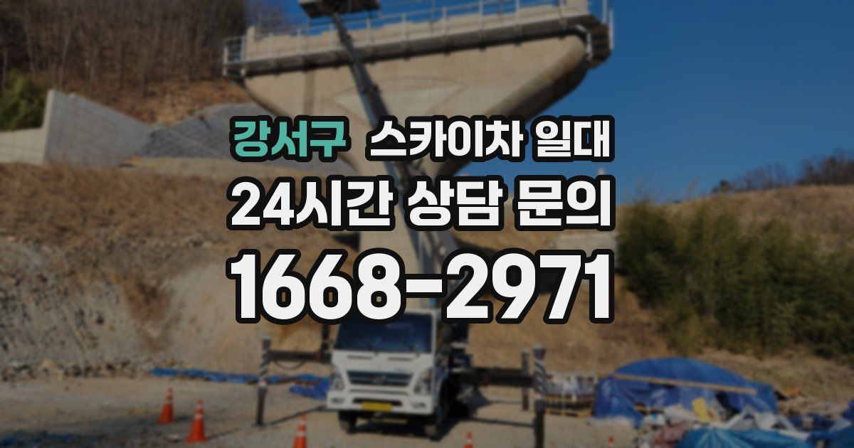 강서구 스카이차 일대