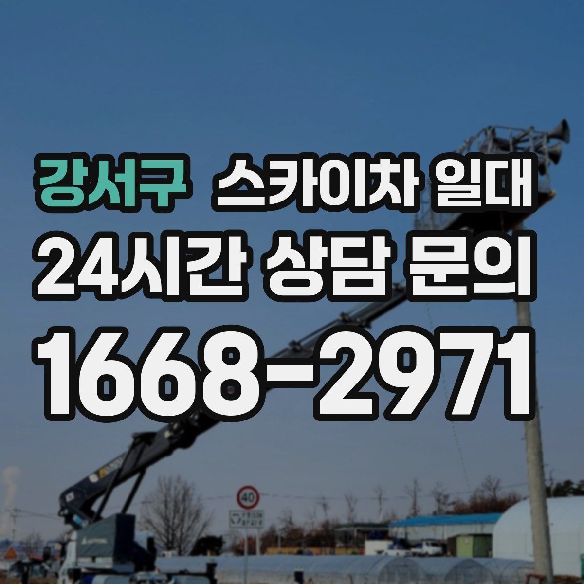 강서구 스카이차 일대
