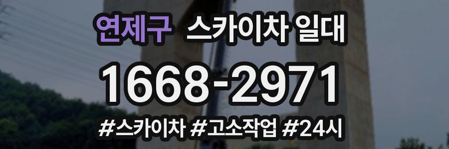 연제구 스카이차 일대