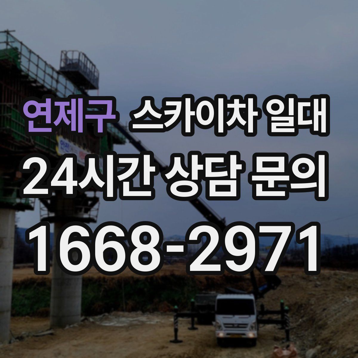연제구 스카이차 일대