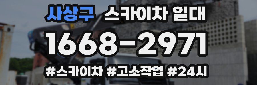 사상구 스카이차 일대