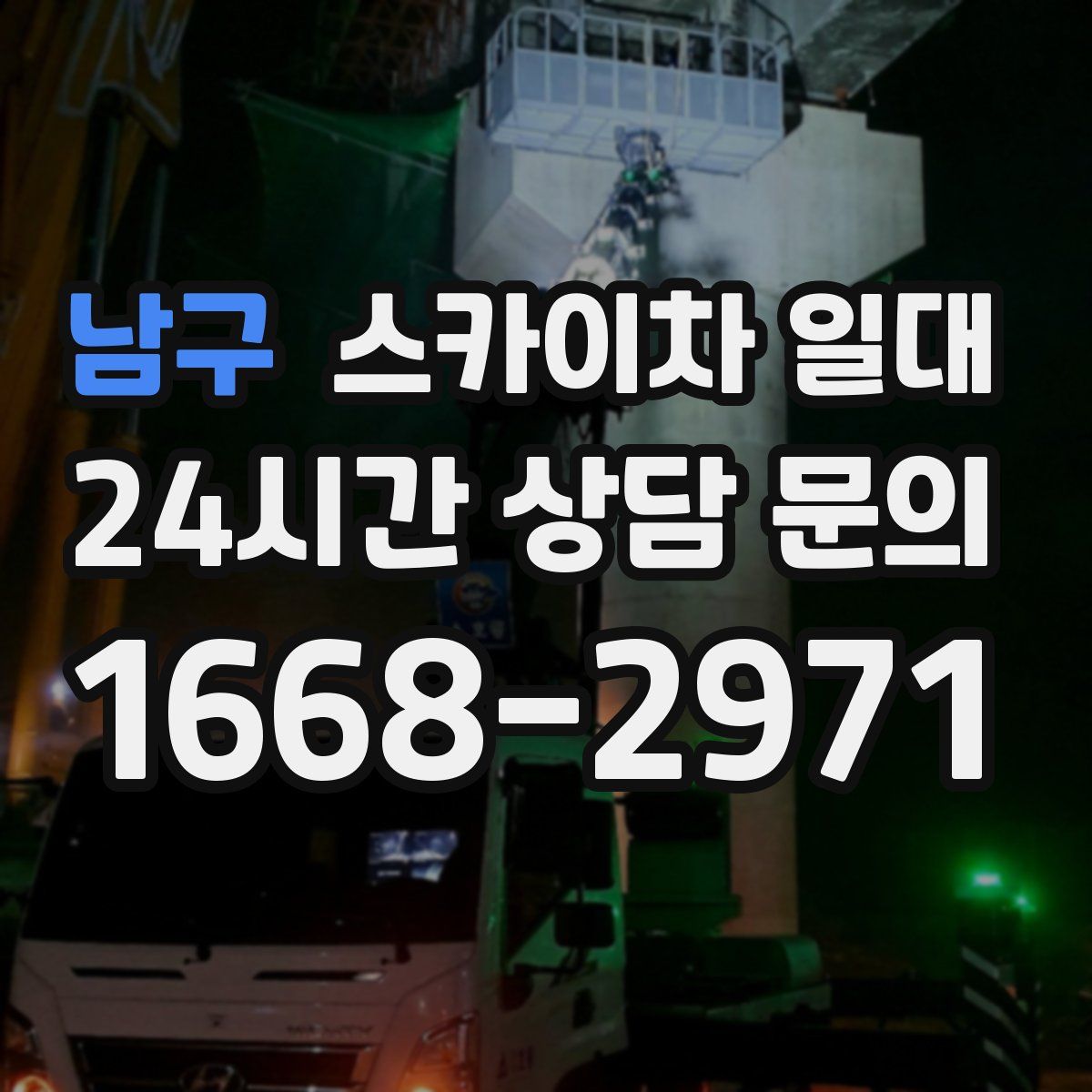 남구 스카이차 일대