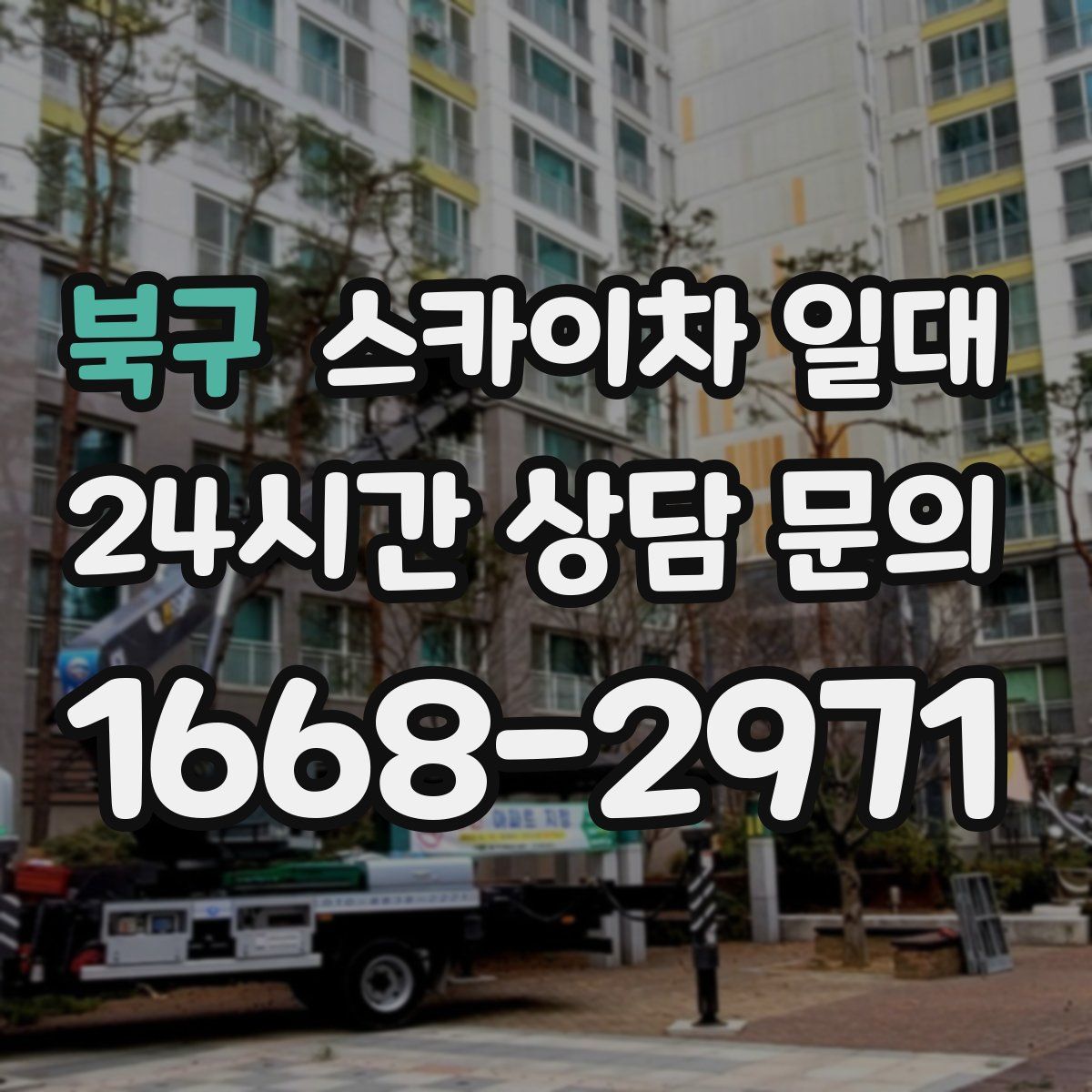 북구 스카이차 일대