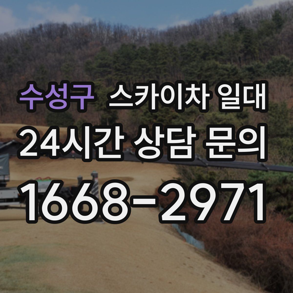 수성구 스카이차 일대