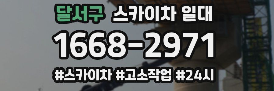 달서구 스카이차 일대