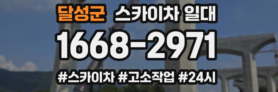 달성군 스카이차 일대