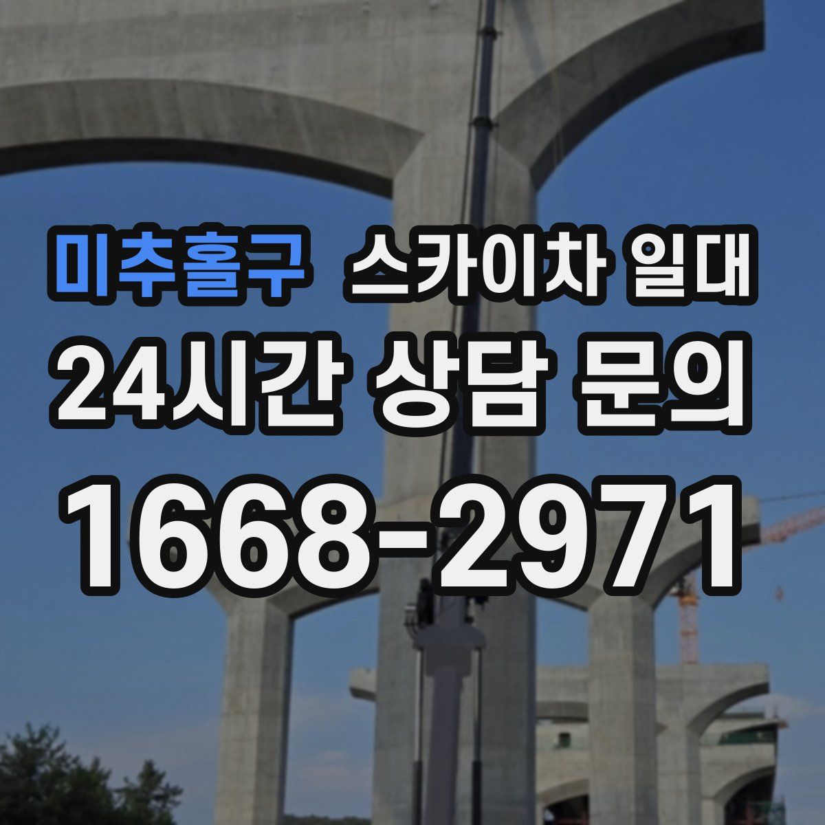 미추홀구 스카이차 일대