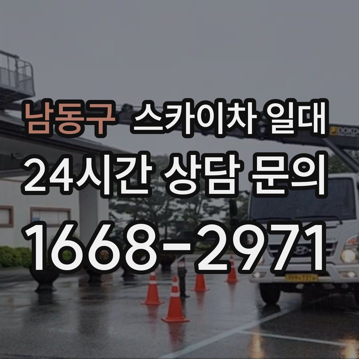 남동구 스카이차 일대 작업 전 동선과 위치 잡기