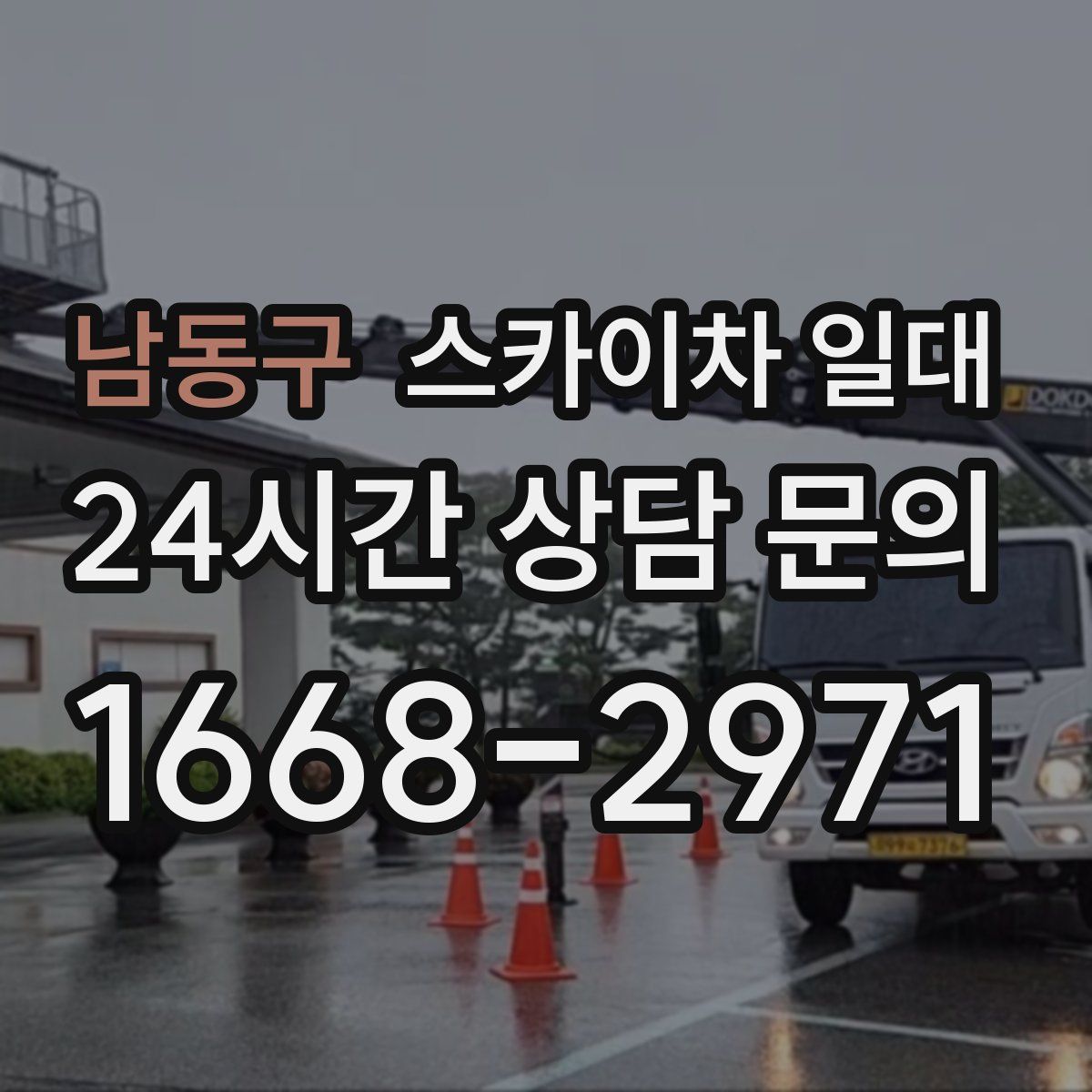 남동구 스카이차 일대