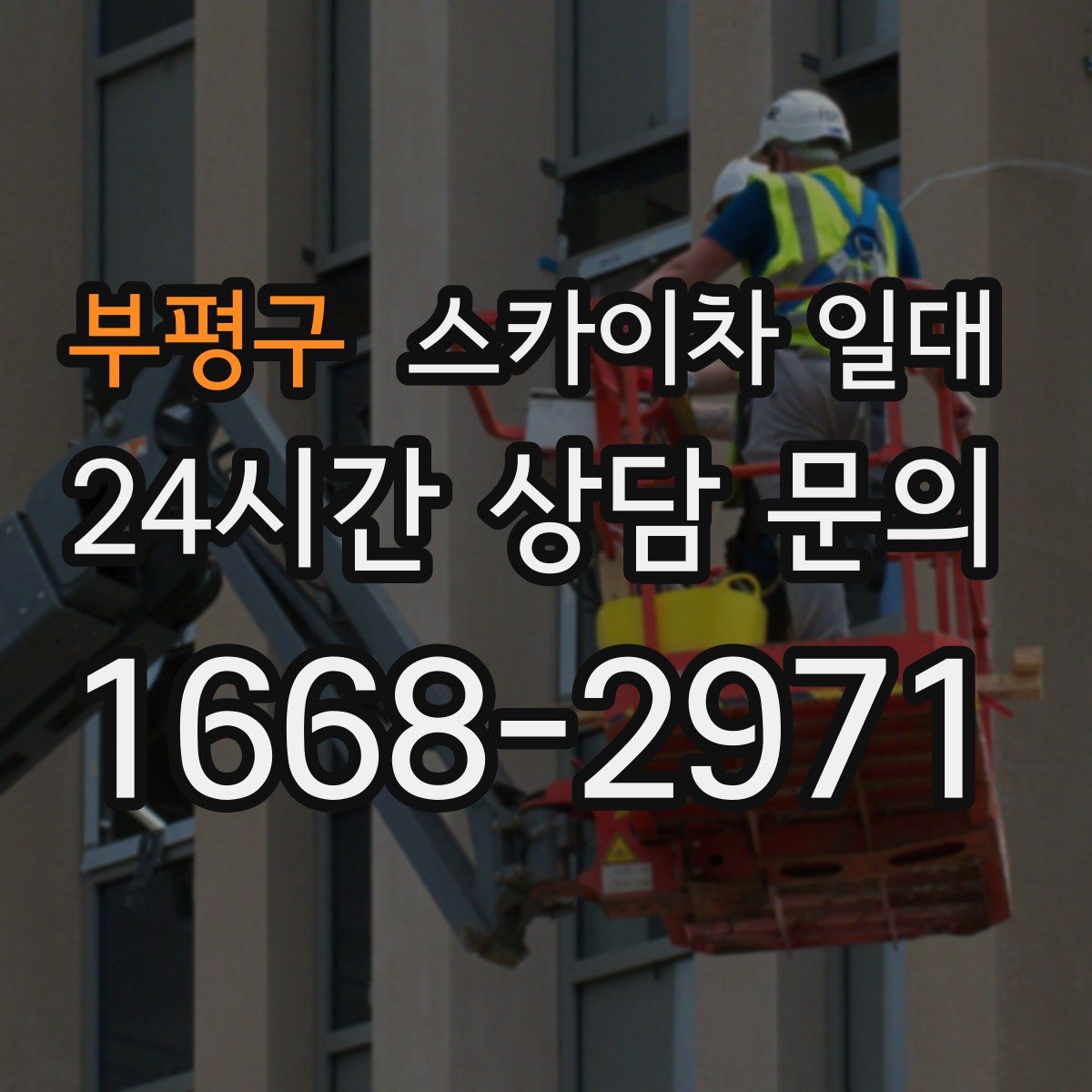 부평구 스카이차 일대