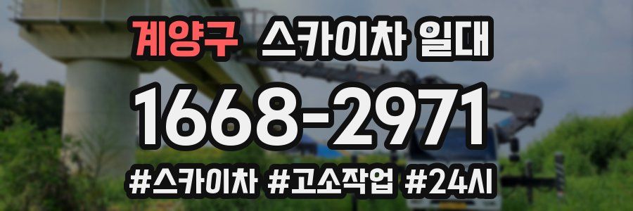 계양구 스카이차 일대