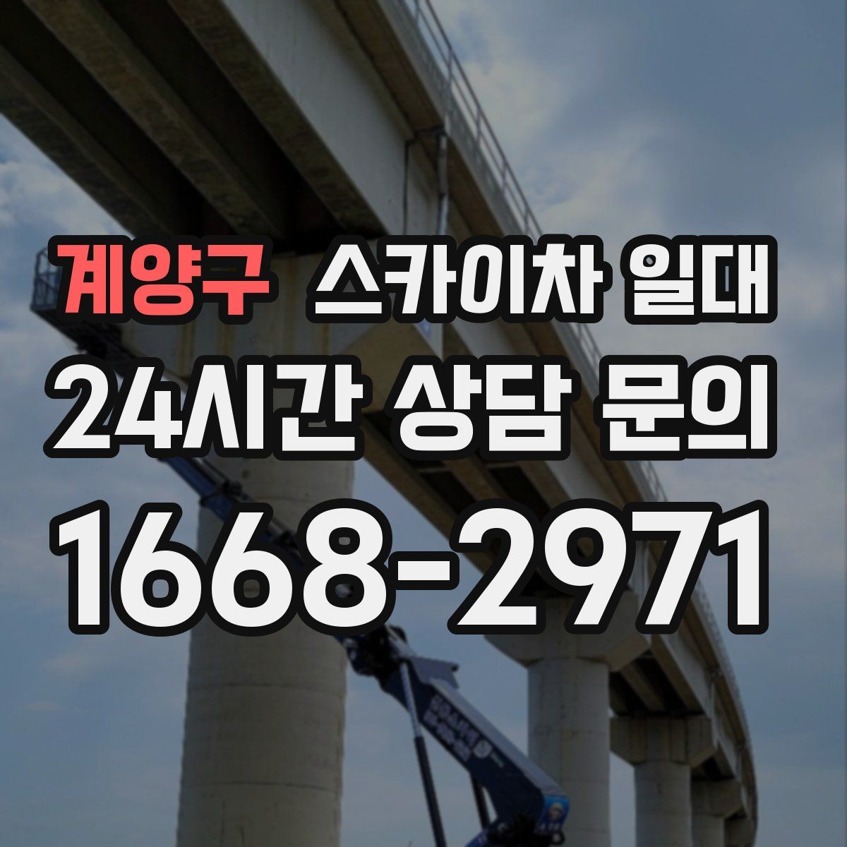 계양구 스카이차 일대