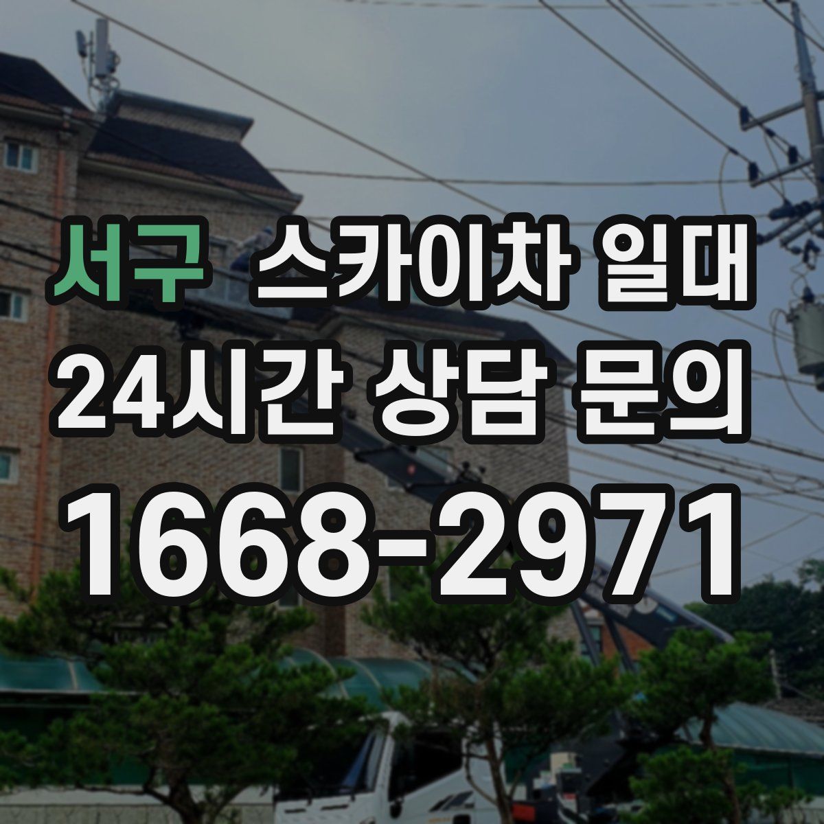 서구 스카이차 일대
